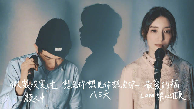 梁心颐颜人中八三夭阿璞合唱想见你